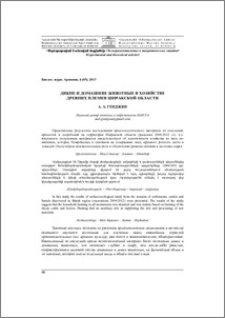 Дикиe и домашниe животныe в хозяйстве древних племен Ширакской области