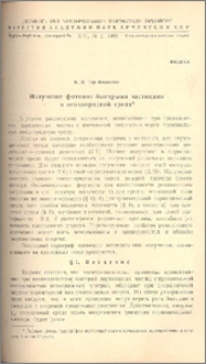 Излучение фотонов быстрыми частицами в неоднородной среде