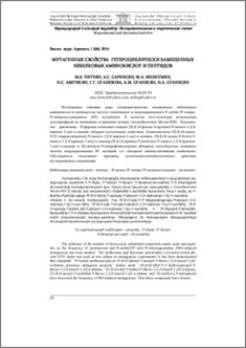 Мутагенные свойства гетероциклически замещенных небелковых аминокислот и пептидов