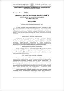 О физиологическом механизме морозостойкости виноградного растения при разных условиях зимовки
