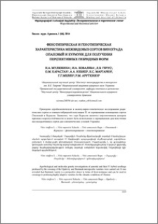Фенотипическая и генотипическая характеристика межвидовых сортов винограда Опаловый и Бурмунк для получения перспективных гибридных форм