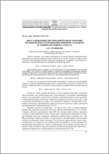 Восстановление кислородной емкости крови кроликов при скармливании корнями солодки в условиях шумового стресса