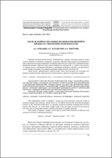 Модель нейроглиальных взаимоотношений в процессе синаптической передачи