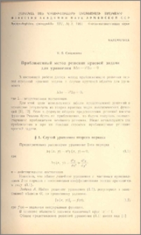 Приближенный метод решения краевой задачи для уравнения ∆∆φ - λ²∆φ = 0