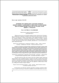 Влияние органических, бактериальных и минеральных удобрений на динамику накопления питательных веществ в сортах арахиса из мировой коллекции и их вынос с урожаем