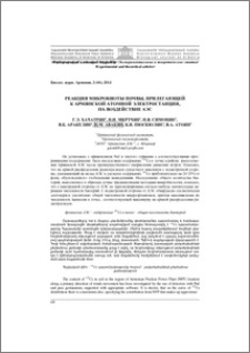 Реакция микробиоты почвы, прилегающей к Армянской атомной электростанции, на воздействие АЭС