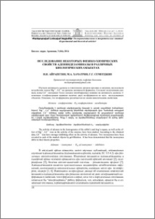 Исследование некоторых физико-химических свойств адениндезаминазы в различных биологических объектах