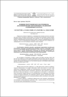 Влияние рентгеновского облучения на дезаминирование цитидиновых соединений в дрожжевых клетках