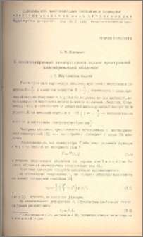 К осесимметричной температурной задаче ортотропной цилиндрической оболочки