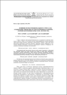 Влияние психоэмоционального стресса на содержание тироксина и соматотропного гормона в крови беременных крыс и их потомств