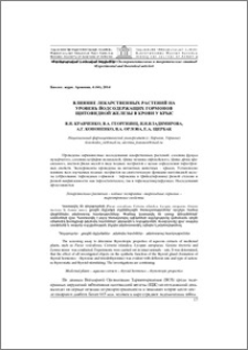 Влияние лекарственных растений на уровень йодсодержащих гормонов щитовидной железы в крови у крыс