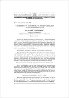 Эффективность биопрепаратов при выращивании декоративных растений