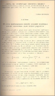 Об одном приближенном способе решения некоторых плоских контактных задач теории упругости