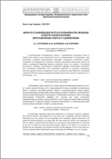 Меры по стабилизации роста и урожайности овощных культур в долгосрочных вегетационных опытах с удобрениями