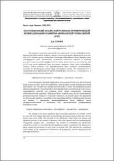 Популяционный анализ нейтрофилов периферической крови в динамике развития африканской чумы свиней (АЧС)