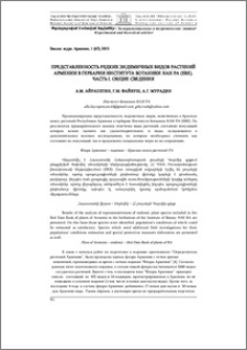 Представленность редких эндемичных видов растений Армении в гербарии института ботаники НАН РА (ERE). Часть I. Общие сведения