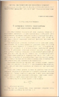 О движущемся моменте гидротурбин при переходных процессах