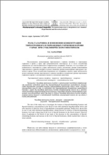 Роль галармина в изменении концентрации тиреотропного и тиреоидных гормонов в крови у крыс при субклиническом гипотиреозе