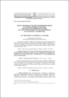 Представленность редких эндемичных видов растений Армении в гербарии Института ботаники НАН РА (Ere).Часть II. Информация по отдельным видам(сем. Alliaceae – Asteraceae)