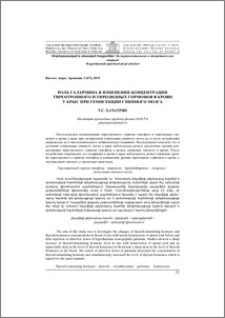 Роль галармина в изменении концентрации тиреотропного и тиреоидных гормонов в крови у крыс при гемисекции спинного мозга
