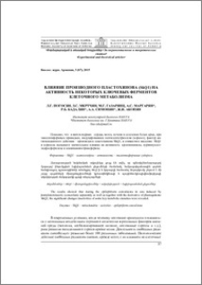 Влияние производного пластохинона (SkQ1) на активность некоторых ключевых ферментов клеточного метаболизма