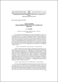 Леон Леонян. Выдающийся фитопатолог и миколог (1888-1945)
