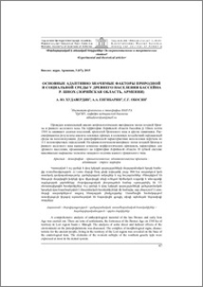Основные адаптивно значимые факторы природной и социальной среды у древнего населения бассейна р. Шнох (Лорийская область, Армения)