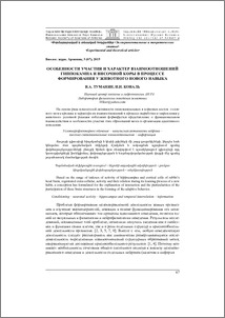 Особенности участия и характер взаимоотношений гиппокампа и височной коры в процессе формирования у животного нового навыка