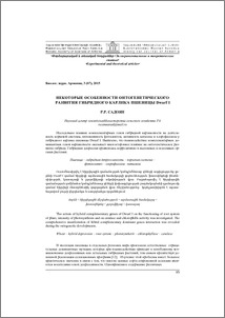 Некоторые особенности онтогенетического развития гибридного карлика пшеницы Dwarf I