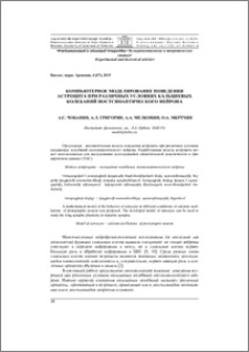 Компьютерное моделирование поведения астроцита при различных условиях кальциевых колебаний постсинаптического нейрона