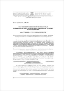 MAO-ингибирующие свойства некоторых новых замещенных пиримидинов и конденсированных азагетероциклов