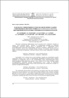 Разработка эффективного способа выделения сладких гликозидов из листьев стевии (Stevia Rebaudiana bertoni), выращенной в Республике Армения и Нагорном Карабахе