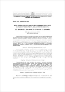 Выделение, очистка, характеризация инулиназы из клубней топинамбура (Helianthus tuberosus)