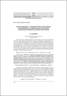 Филогения вируса Африканской чумы свиней, основанная на сравнительном анализе и байесовском выводе для ряда протеинов