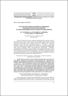 К характеристике белковых и липидных компонентов протеолипидов из итохондрий клеток разных органов крысы