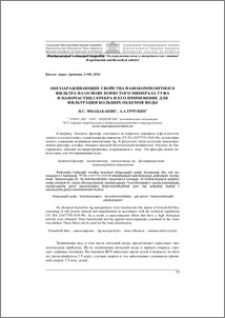 Обеззараживающие свойства нанокомпозитного фильтра на основе пористого минерала туфа и наночастиц серебра и его применение для фильтрации больших объемов воды
