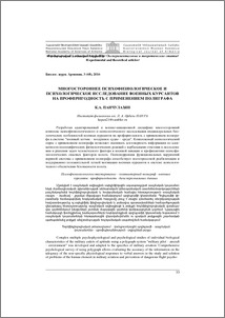 Многостороннее психофизиологическое и психологическое исследование военных курсантов на профпригодность с применением полиграфа