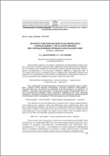 Эколого-токсикологическая оценка вод, сопредельных с металлорудными месторождениям Дрмбона и Вардадзора НКР (Первое сообщение)
