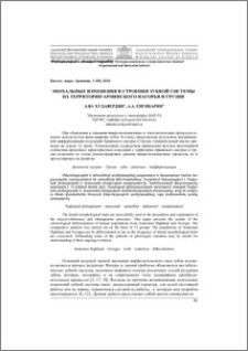 Эпохальные изменения в строении зубной системы на территории Армянского нагорья и Грузии