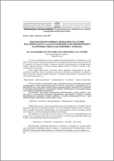Высокодекоративные древесные растения ботанического сада НАН Армении для применения в различных типах озеленения г. Еревана