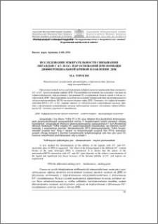 Исследование избирательности связывания лигандов с АТ- и GC- пар оснований при помощи дифференциальной кривой плавления ДНК