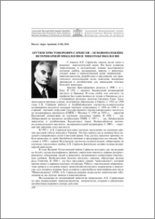 Арутюн Христофорович Саркисов – основоположник ветеринарной микологии и микотоксикологии