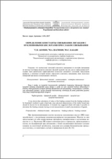 Определение константы связывания лигандов с нуклеиновыми кислотами при слабом связывании