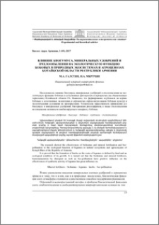 Влияние биогумуса, минеральных удобрений и пчелоопыления на экологическую функцию бобовых в природных экосистемах и агроценозах Котайкской области Республики Армения