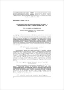 Особенности накопления радионуклидов в овощных культурах в зоне Армянской АЭС
