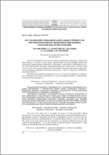 Исследование свободнорадикальных процессов при микотоксикозе, вызванном введением охратоксина и при лечении
