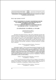 Представленность редких эндемичных видов растений Армении в гербарии Института ботаники НАН РА (ERE). Часть III. Информация по отдельным видам (сем. Brassicaceae – Colchicaceae)