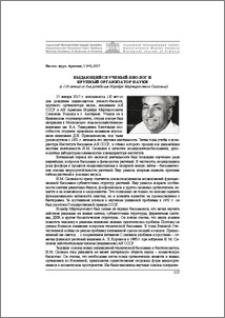 Выдающийся ученый-биолог и крупный организатор науки (к 110-летию со дня рождения Норайра Мартиросовича Сисакяна)