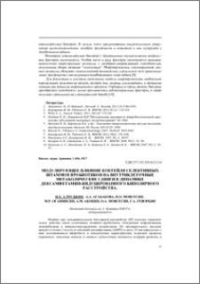 Модулирующее влияние коктейля селективных штаммов пробиотиков на внутриклеточные метаболические сдвиги в динамике дексамфетамин-индуцированного биполярного расстройства