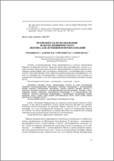 Возможность использования фукозоспецифического лектина для детекции новообразований
